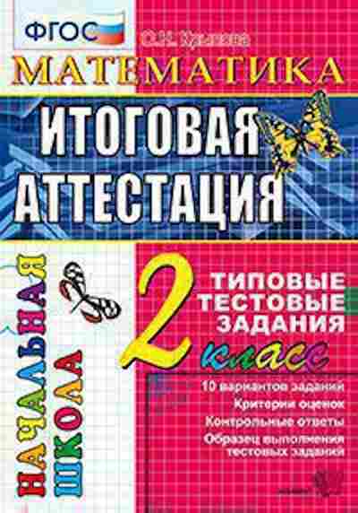 Книга 2кл. Математика Типовые тестовые задания Крылова О.Н., б-1165, Баград.рф